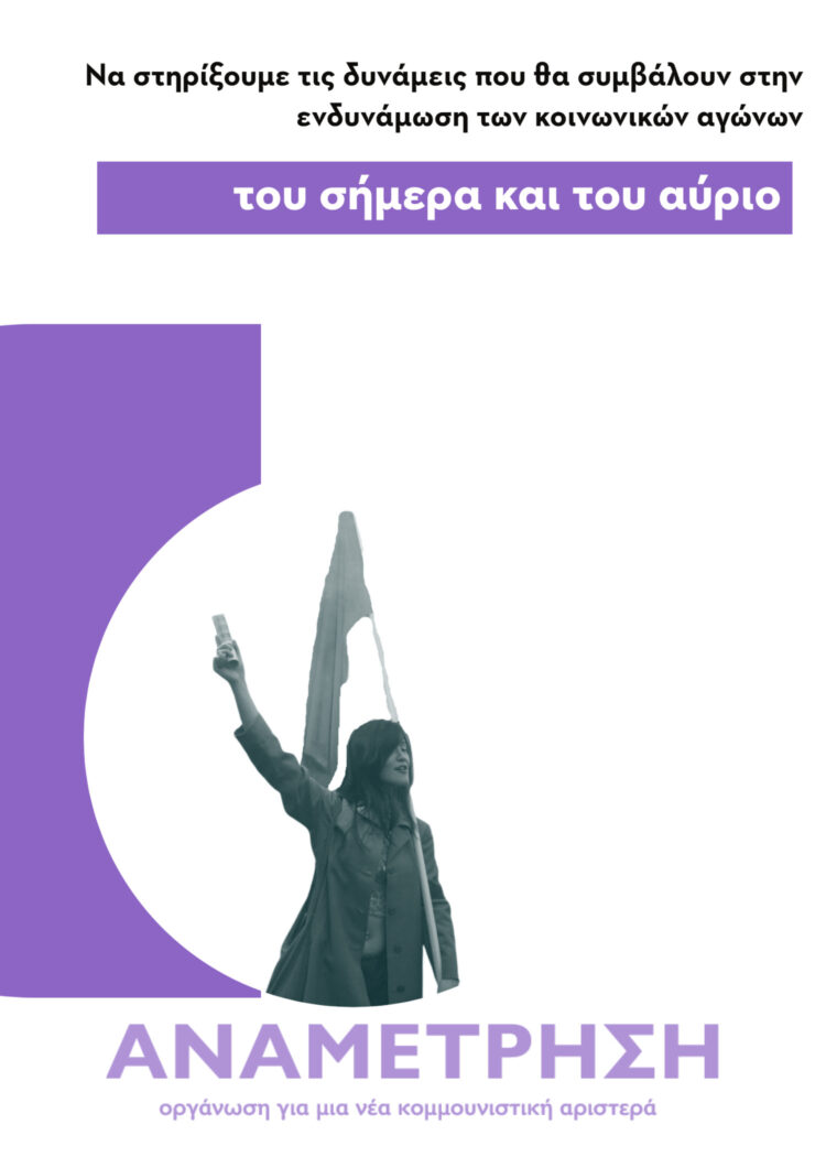 Να στηρίξουμε τις δυνάμεις που θα συμβάλουν στην ενδυνάμωση των κοινωνικών αγώνων του σήμερα και του αύριο