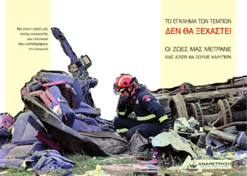 Το έγκλημα των Τεμπών δεν θα ξεχαστεί