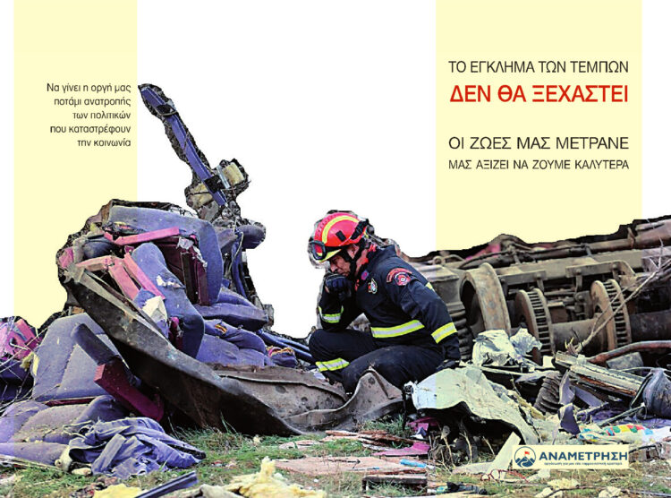 Το έγκλημα των Τεμπών δεν θα ξεχαστεί