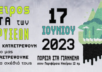 Ανακοίνωση – Κάλεσμα στην πανελλαδική πορεία ενάντια στις εξορύξεις