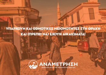 Υπάρχουν και εθνοτικές μειονότητες στη Θράκη και (πρέπει να) έχουν δικαιώματα