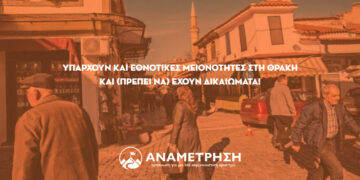 Υπάρχουν και εθνοτικές μειονότητες στη Θράκη και (πρέπει να) έχουν δικαιώματα