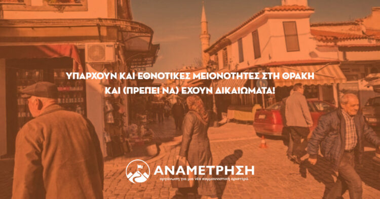 Υπάρχουν και εθνοτικές μειονότητες στη Θράκη και (πρέπει να) έχουν δικαιώματα
