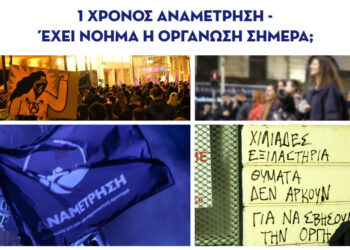 1 χρόνος Αναμέτρηση – Έχει νόημα η οργάνωση σήμερα;