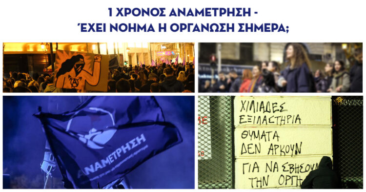 1 χρόνος Αναμέτρηση – Έχει νόημα η οργάνωση σήμερα;