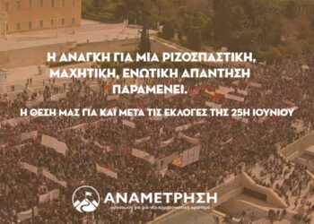 Η ανάγκη για μία ριζοσπαστική, μαχητική, ενωτική απάντηση παραμένει.
