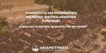 Η ανάγκη για μία ριζοσπαστική, μαχητική, ενωτική απάντηση παραμένει.