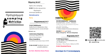 Το πρόγραμμα του Camping Metriciana