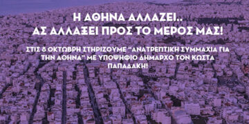 Η Αθήνα αλλάζει.. Ας αλλάξει προς το μέρος μας!