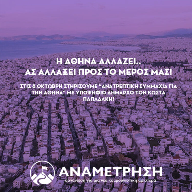 Η Αθήνα αλλάζει.. Ας αλλάξει προς το μέρος μας!