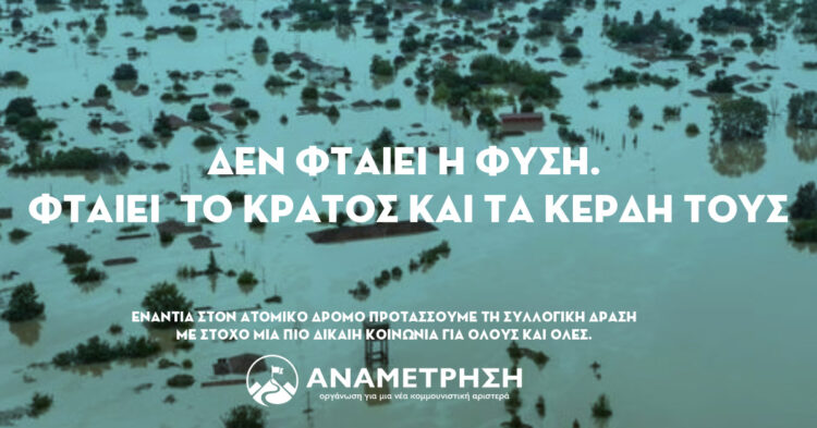 Ήρθαν και οι πλημμύρες