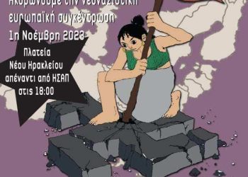 1η Νοέμβρη: Ακυρώνουμε την ευρωπαΪκή φασιστική φιέστα