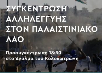 Αλληλεγγύη στην Παλαιστίνη – Όλοι & όλες στο Σύνταγμα