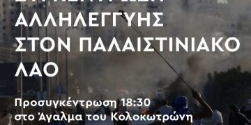 Αλληλεγγύη στην Παλαιστίνη – Όλοι & όλες στο Σύνταγμα