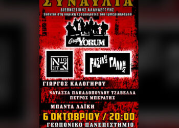 Στήριξη της συναυλίας διεθνιστικής αλληλεγγύης!