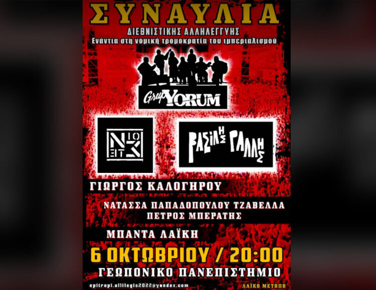 Στήριξη της συναυλίας διεθνιστικής αλληλεγγύης!