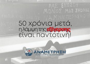 Το πολυτεχνείο ως η “έκπληξη” που επιφυλλάσσει η πανουργία της ιστορίας στους απαισιόδοξους