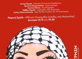 Ως τη λευτεριά με την Παλαιστίνη, εξελίξεις για έναν δίκαιο και άδικο πόλεμο