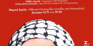 Ως τη λευτεριά με την Παλαιστίνη, εξελίξεις για έναν δίκαιο και άδικο πόλεμο