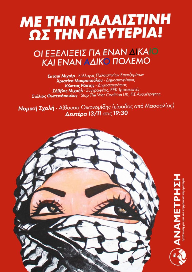 Ως τη λευτεριά με την Παλαιστίνη, εξελίξεις για έναν δίκαιο και άδικο πόλεμο