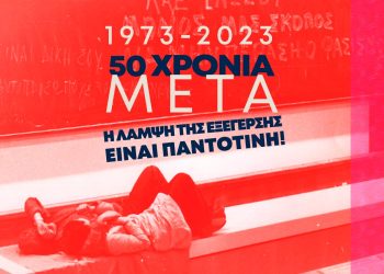 50 χρόνια μετά, η λάμψη της εξέγερσης είναι παντοτινή!