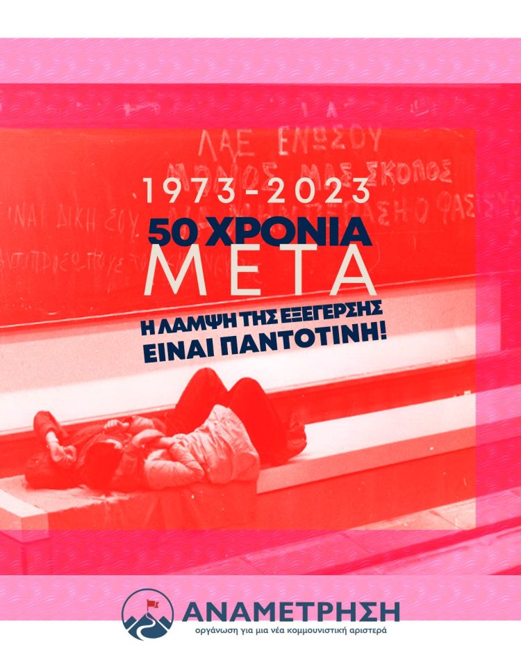 50 χρόνια μετά, η λάμψη της εξέγερσης είναι παντοτινή!