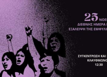 25Ν: Ενάντια στην έμφυλη βία