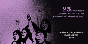 25Ν: Ενάντια στην έμφυλη βία