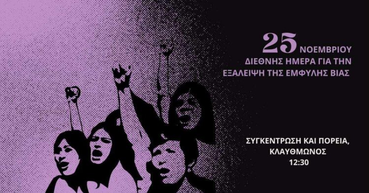 25Ν: Ενάντια στην έμφυλη βία