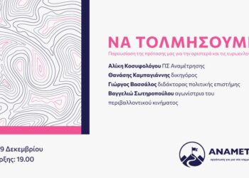 “Να τολμήσουμε”: Εκδήλωση παρουσίασης της πρότασης μας για τις ευρωεκλογές και την αριστερά