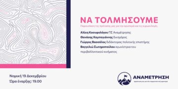 “Να τολμήσουμε”: Εκδήλωση παρουσίασης της πρότασης μας για τις ευρωεκλογές και την αριστερά