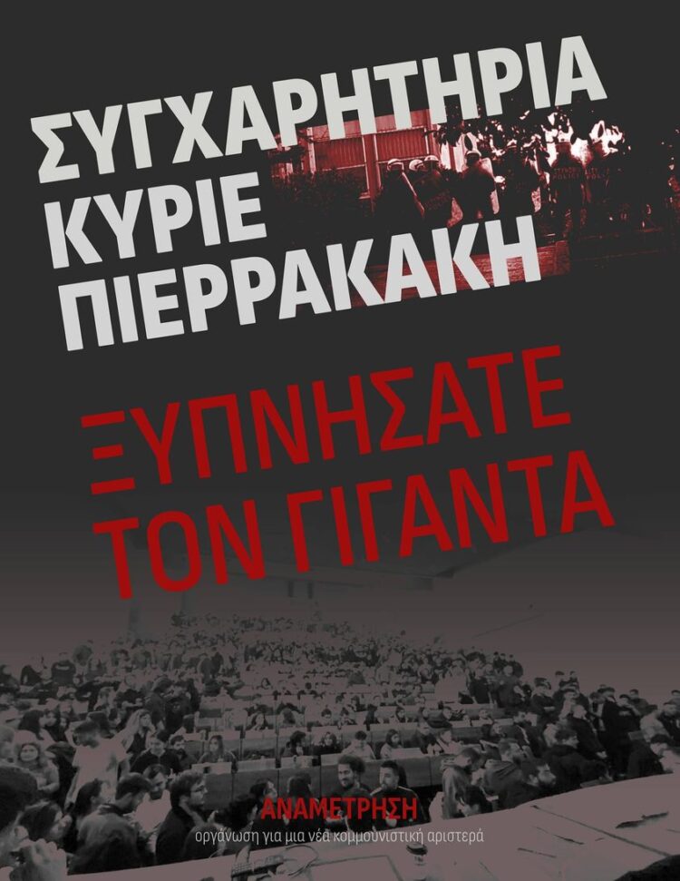 Το ποτάμι πίσω δεν γυρνά: Οι φοιτητικές καταλήψεις & κινητοποιήσεις: