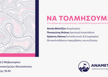 Θεσσαλονική: Στον δρόμο για τις ευρωεκλογές, η ριζοσπαστική αριστερά συζητάει