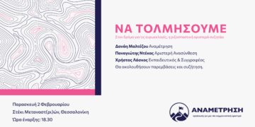 Θεσσαλονική: Στον δρόμο για τις ευρωεκλογές, η ριζοσπαστική αριστερά συζητάει