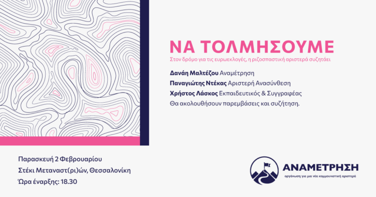 Θεσσαλονική: Στον δρόμο για τις ευρωεκλογές, η ριζοσπαστική αριστερά συζητάει