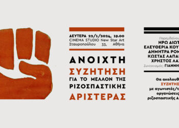 22/1 Ανοιχτή συζήτηση για το μέλλον της ριζοσπαστικής αριστεράς