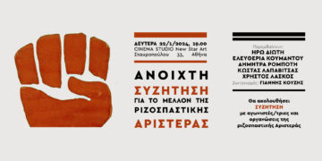 22/1 Ανοιχτή συζήτηση για το μέλλον της ριζοσπαστικής αριστεράς