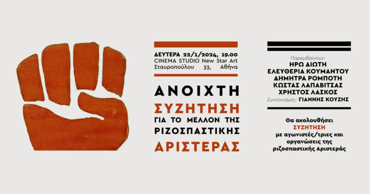 22/1 Ανοιχτή συζήτηση για το μέλλον της ριζοσπαστικής αριστεράς