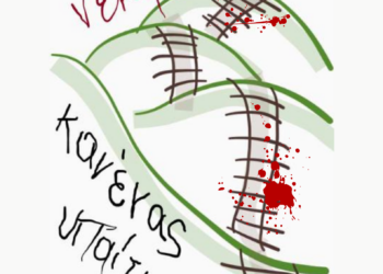 Εμείς δε σιωπούμε. Απεργούμε και αγωνιζόμαστε