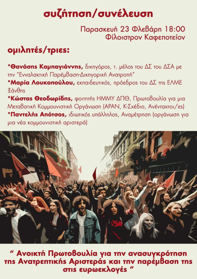 Ανοικτή Συνέλευση στην Ξάνθη για την ανασυγκρότηση της ανατρεπτικής Αριστεράς και την παρέμβαση της στις Ευρωεκλογές