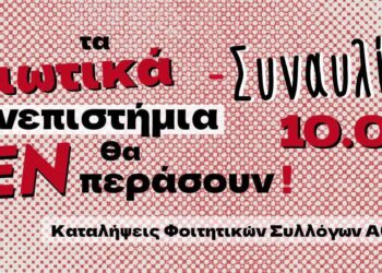 Συναυλία Καταλήψεων ΦΣ Αθήνας