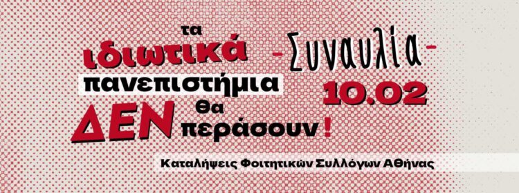 Συναυλία Καταλήψεων ΦΣ Αθήνας