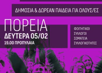 Πορεία ενάντια στα ιδιωτικά Πανεπιστήμια!