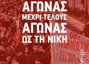 Αγώνας μέχρι τέλους – Αγώνας ως τη νίκη!
