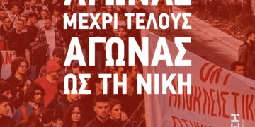 Αγώνας μέχρι τέλους – Αγώνας ως τη νίκη!