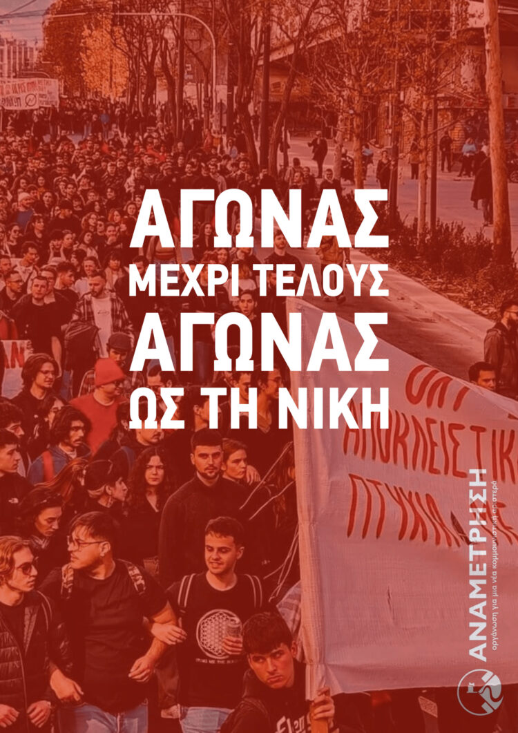 Αγώνας μέχρι τέλους – Αγώνας ως τη νίκη!