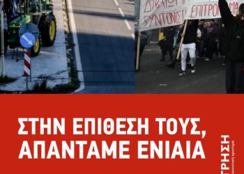 Στην ολομέτωπη επίθεση που δέχεται ο λαός και η νεολαία να απαντήσουμε ενιαία