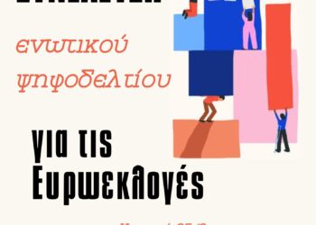 Ανοιχτή συνέλευση στην Αθήνα για ένα ενωτικό ψηφοδέλτιο της ανατρεπτικής Αριστεράς στις ευρωεκλογές