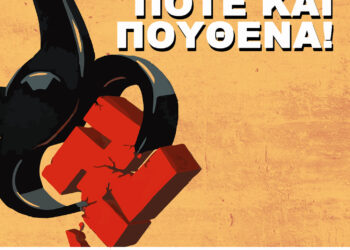 Ναζιστικές φιέστες ποτέ και πουθενά!