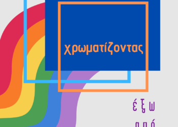 Ισότητα στον πολιτικό γάμο: χρωματίζοντας έξω από το κουτί